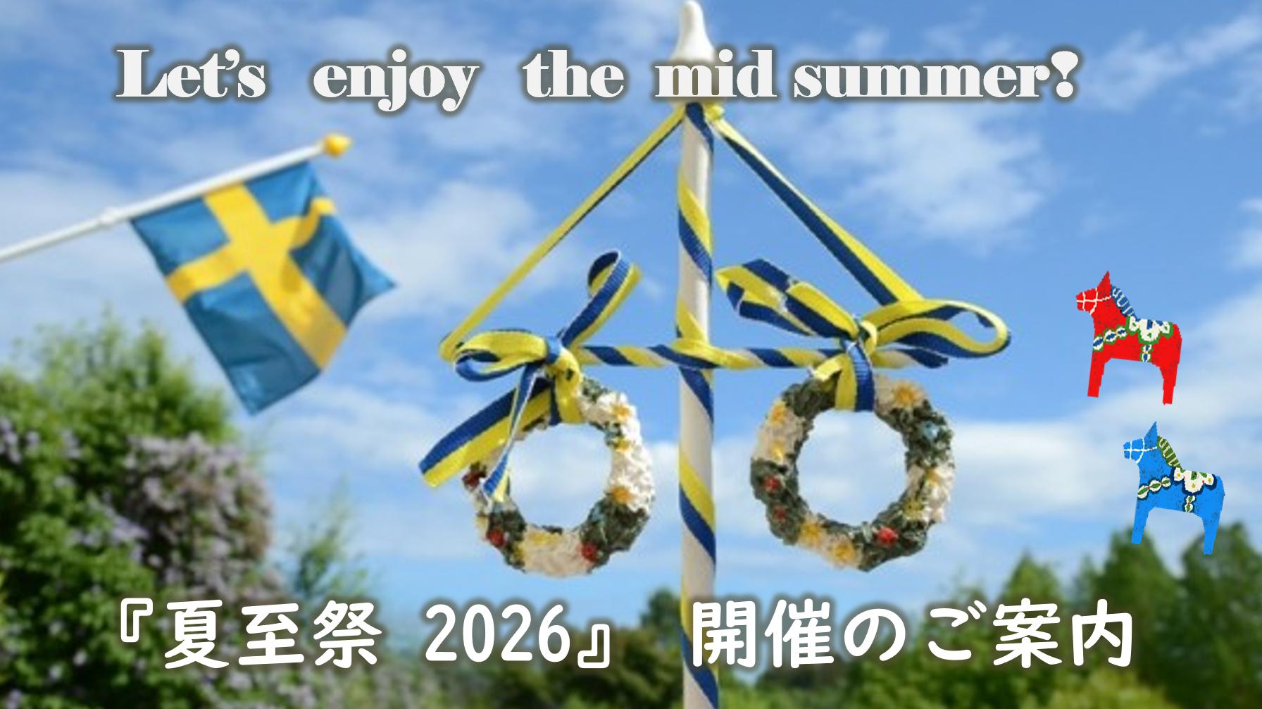 スウェーデン伝統行事　夏至祭（大宮南店）