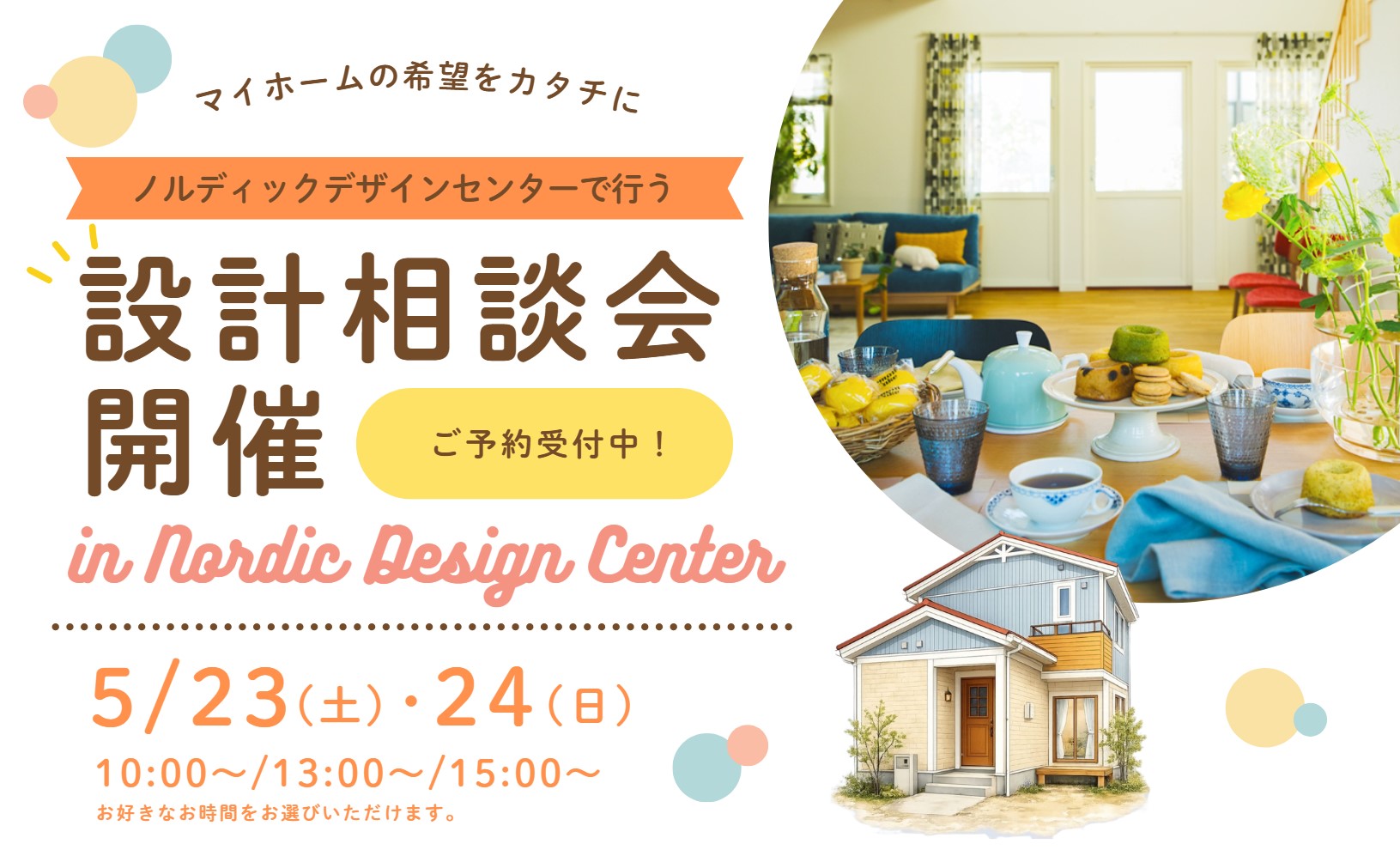 5月23日(土)・24日(日)＜設計相談会＞