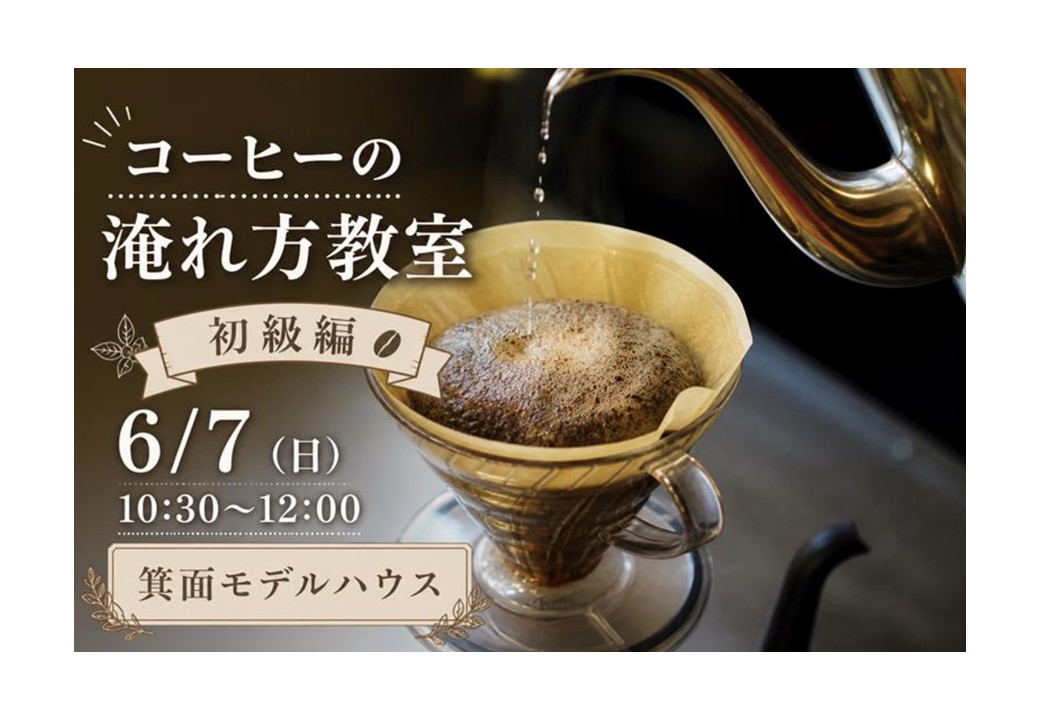【コーヒーの淹れ方教室：初級編 箕面モデルハウス】