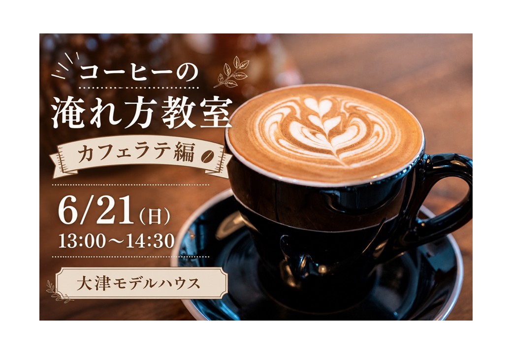 【コーヒーの淹れ方教室：カフェラテ遍　大津モデルハウス】