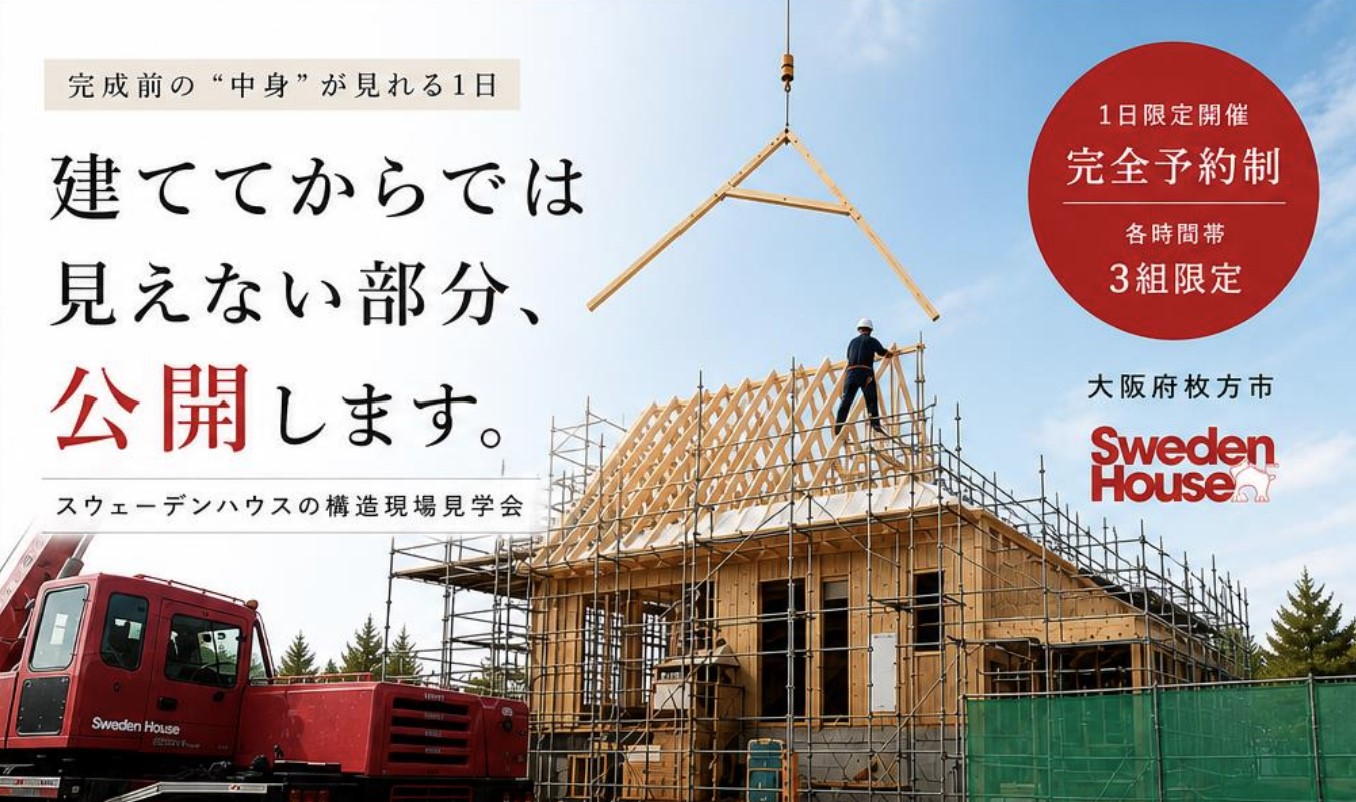 〖5/17 建築現場見学会　in枚方市〗