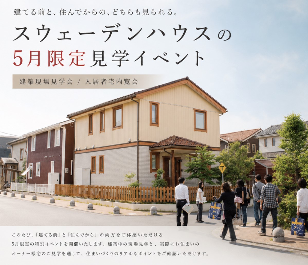≪5月17日　オーナー様宅内覧会 in川西市≫