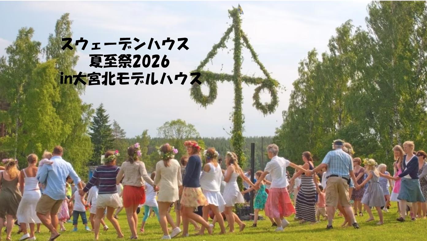 スウェーデンハウス 夏至祭(大宮北店)