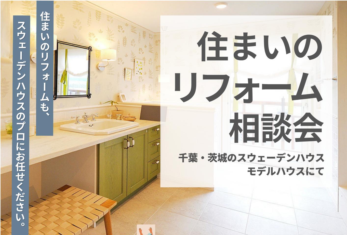 リフォーム相談会