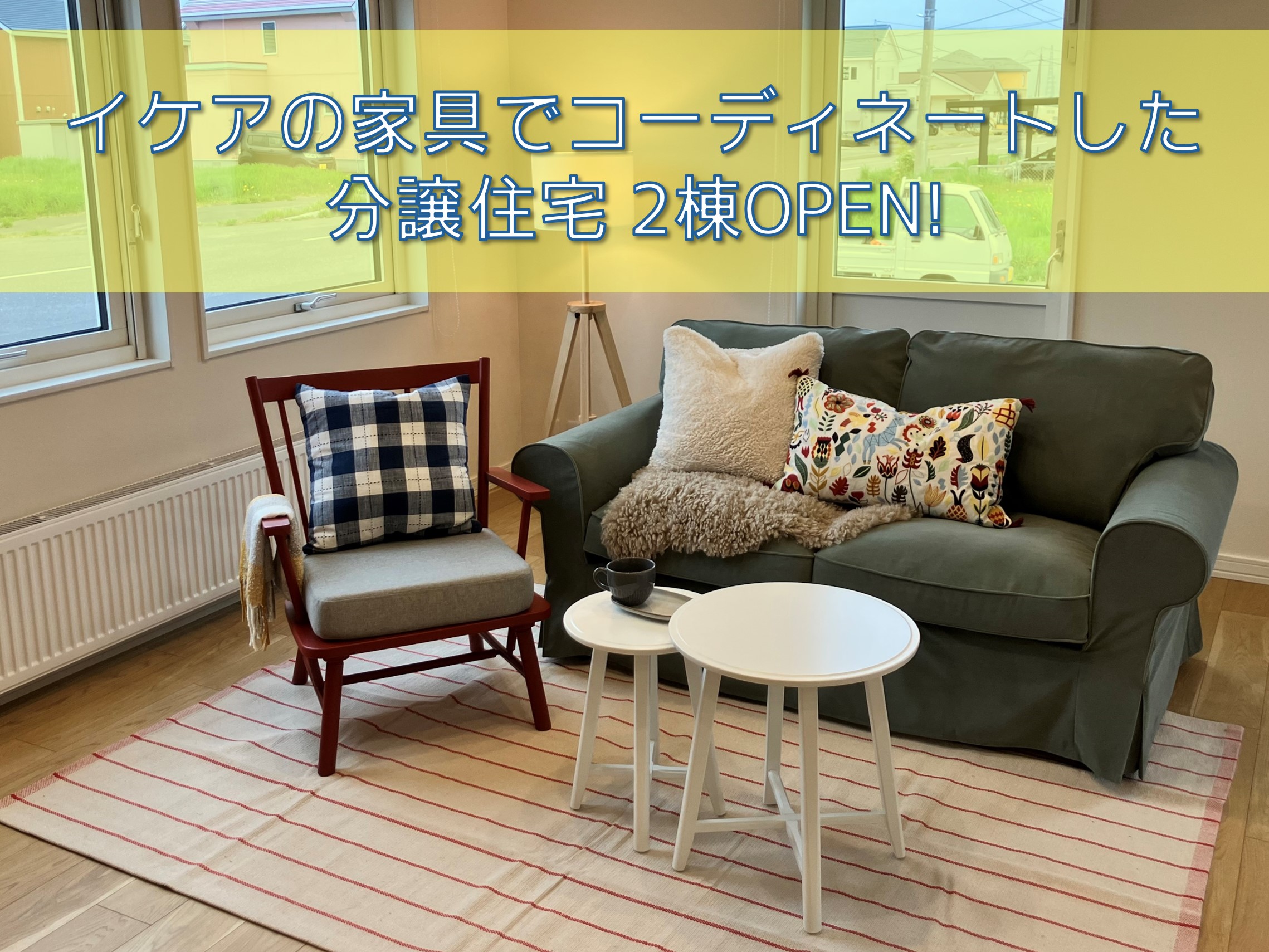 【当別太美】イケア家具を展示した分譲住宅オープン！