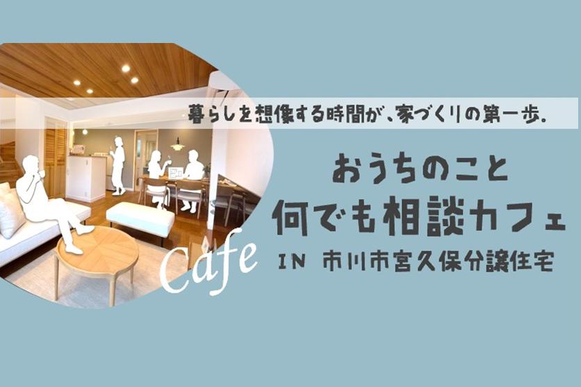 おうちのこと何でも相談カフェin市川市宮久保分譲住宅