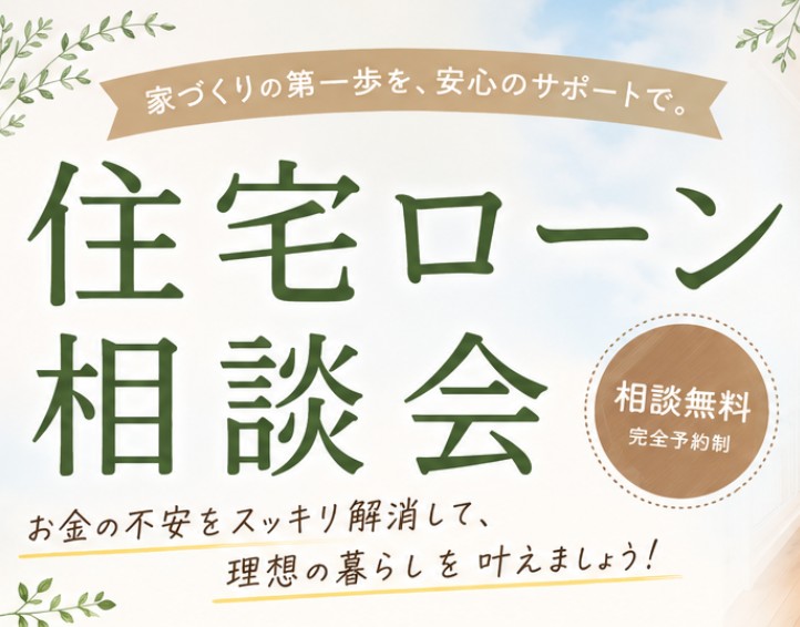 住宅ローン相談会