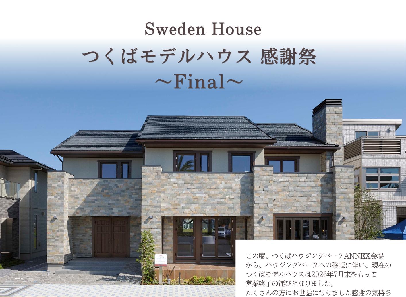 つくばモデルハウス感謝祭～Final～