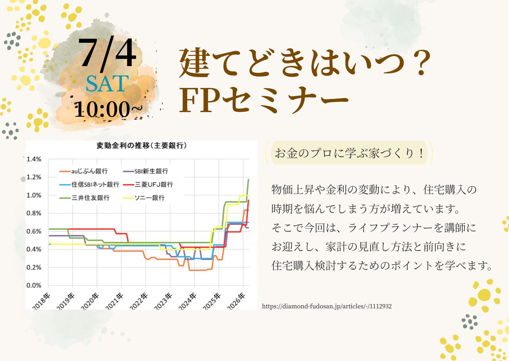 「建てどきはいつ？」お金のプロが送るFPセミナー