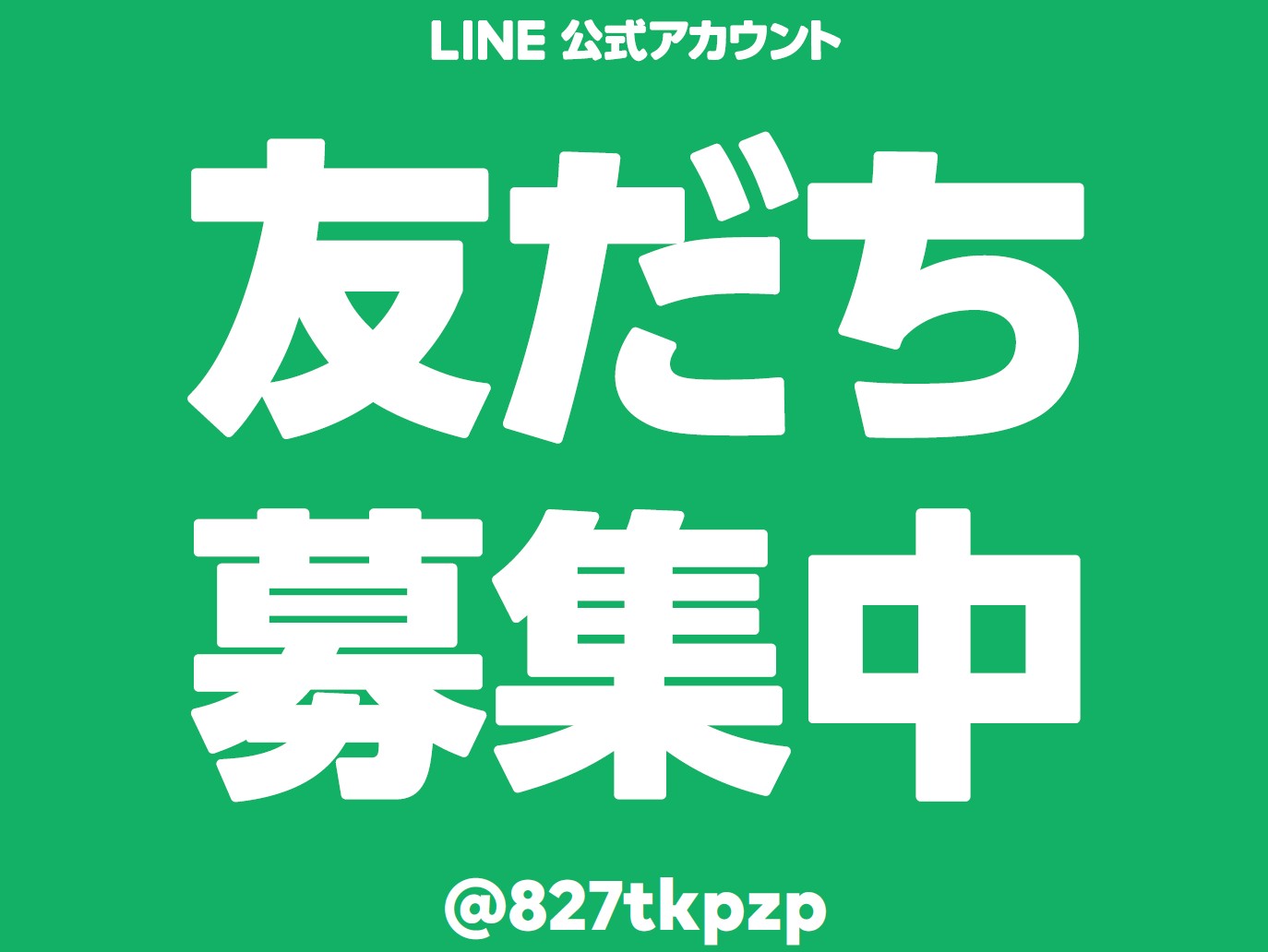 【期間限定】　LINE友だち　登録キャンペーン！！