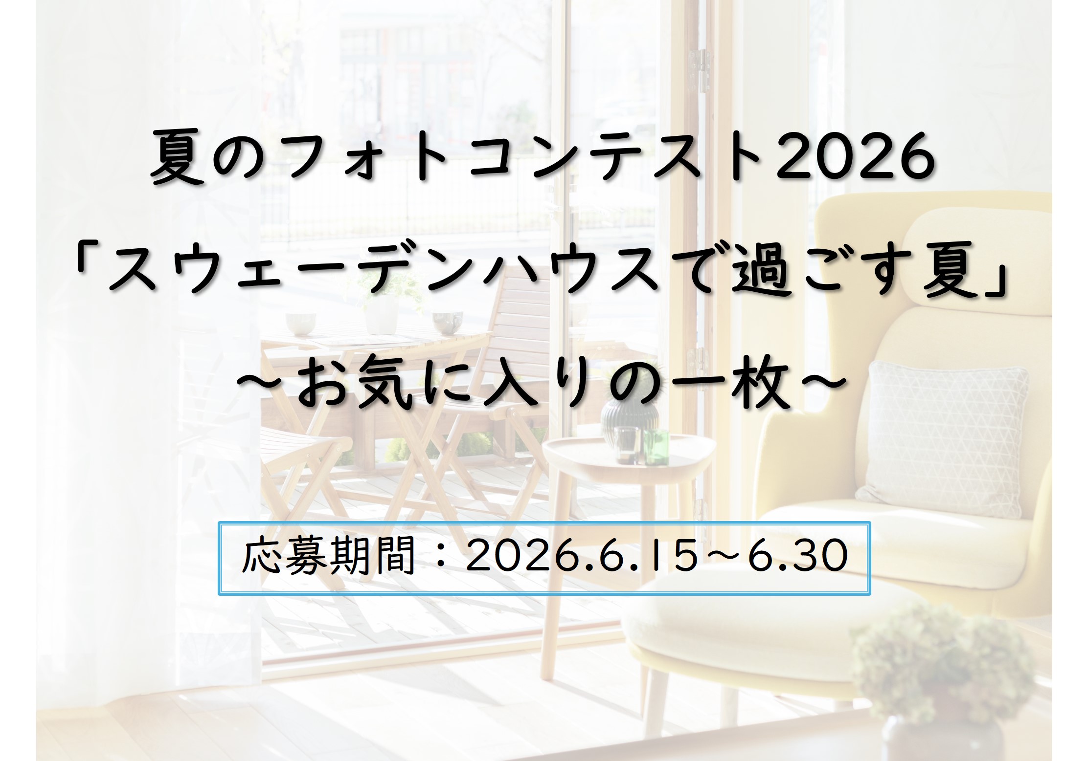 【6/15～30】夏のフォトコンテスト2026 「スウェーデンハウスで過ごす夏」