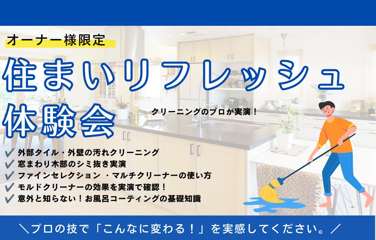 【長く気持ちよくお住まいいただくために】住まいリフレッシュ体験会