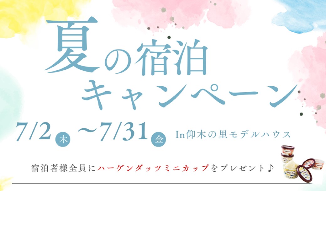 7/2～7/31【夏の宿泊キャンペーン：ハーゲンダッツミニカッププレゼント！】
