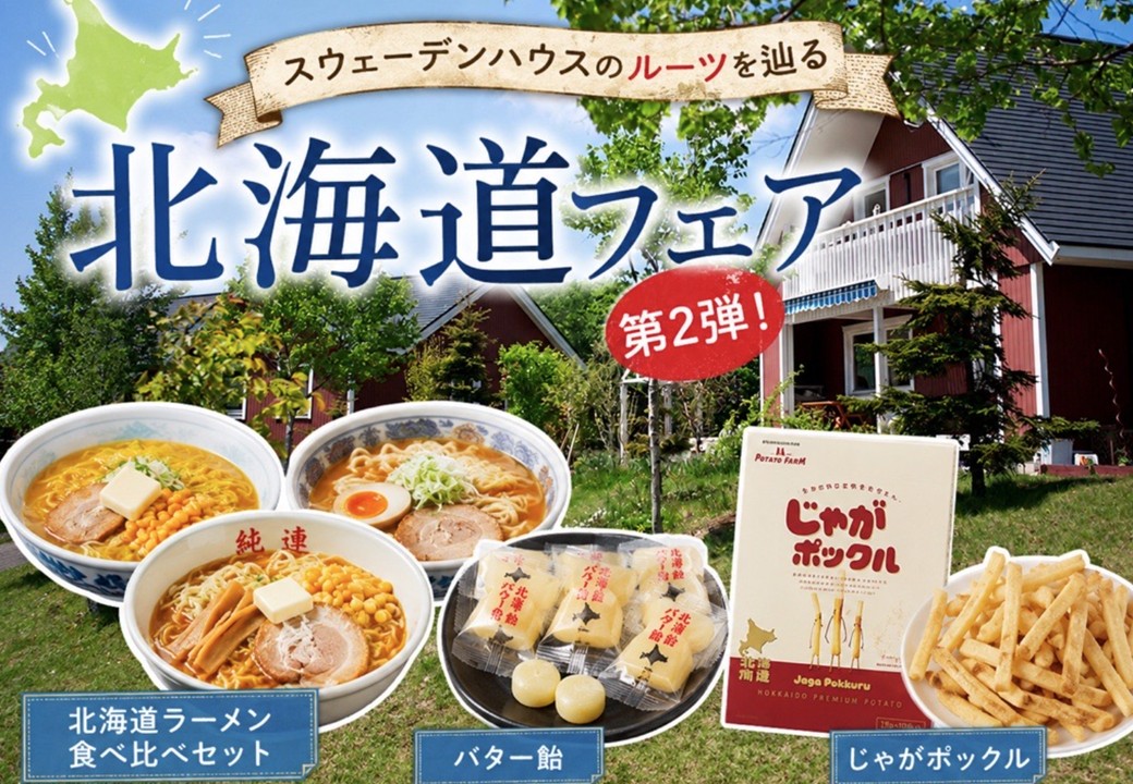 7/2～7/31【北海道フェア第2弾！】
