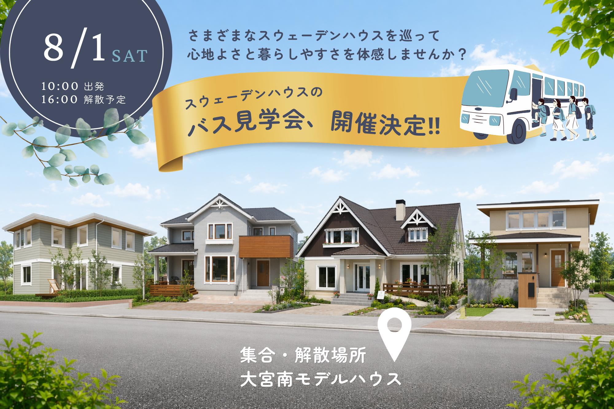 大宮南モデルハウス発！バス見学会（大宮南店）
