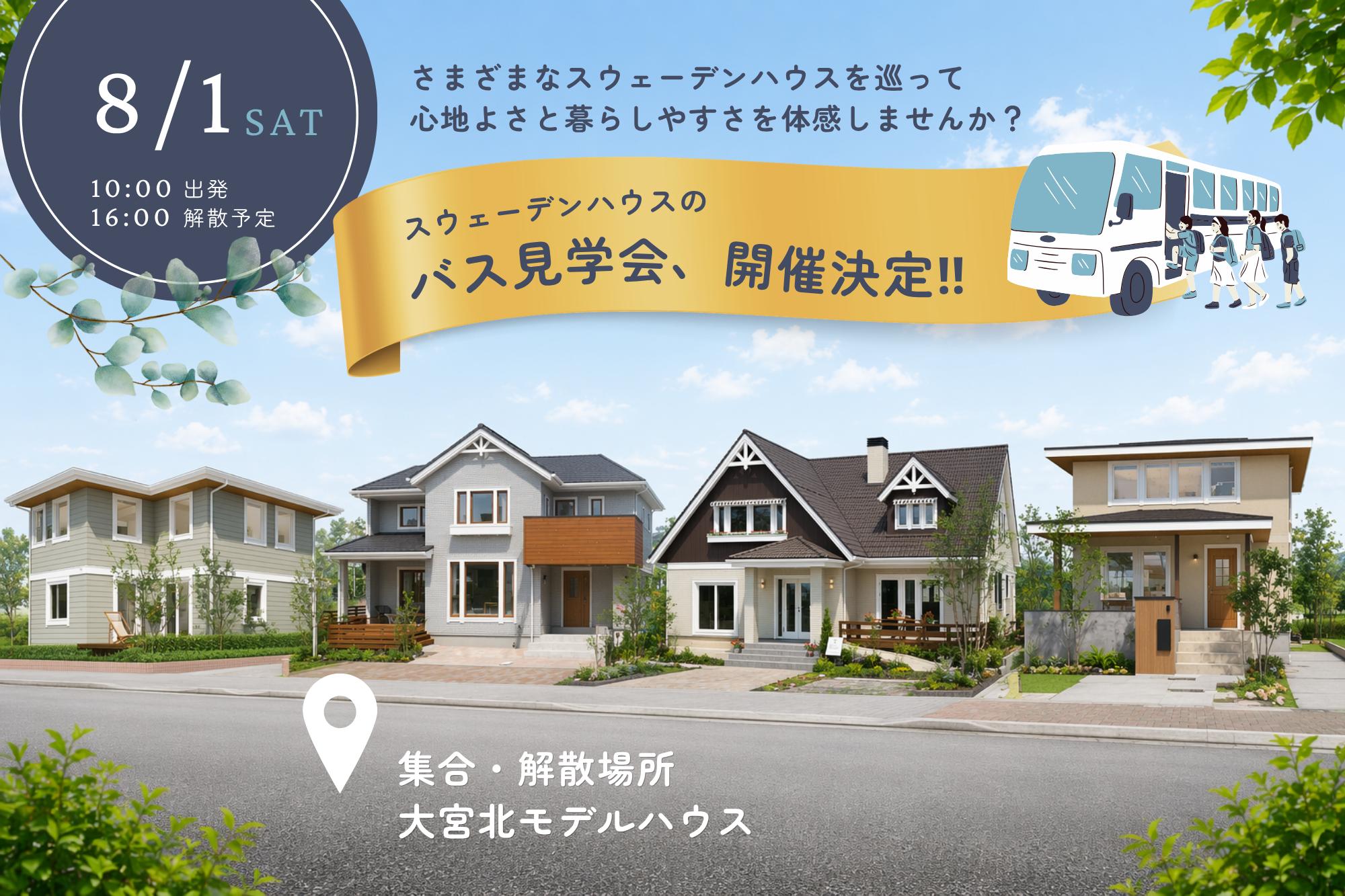大宮北モデルハウス発！バス見学会（大宮北店）