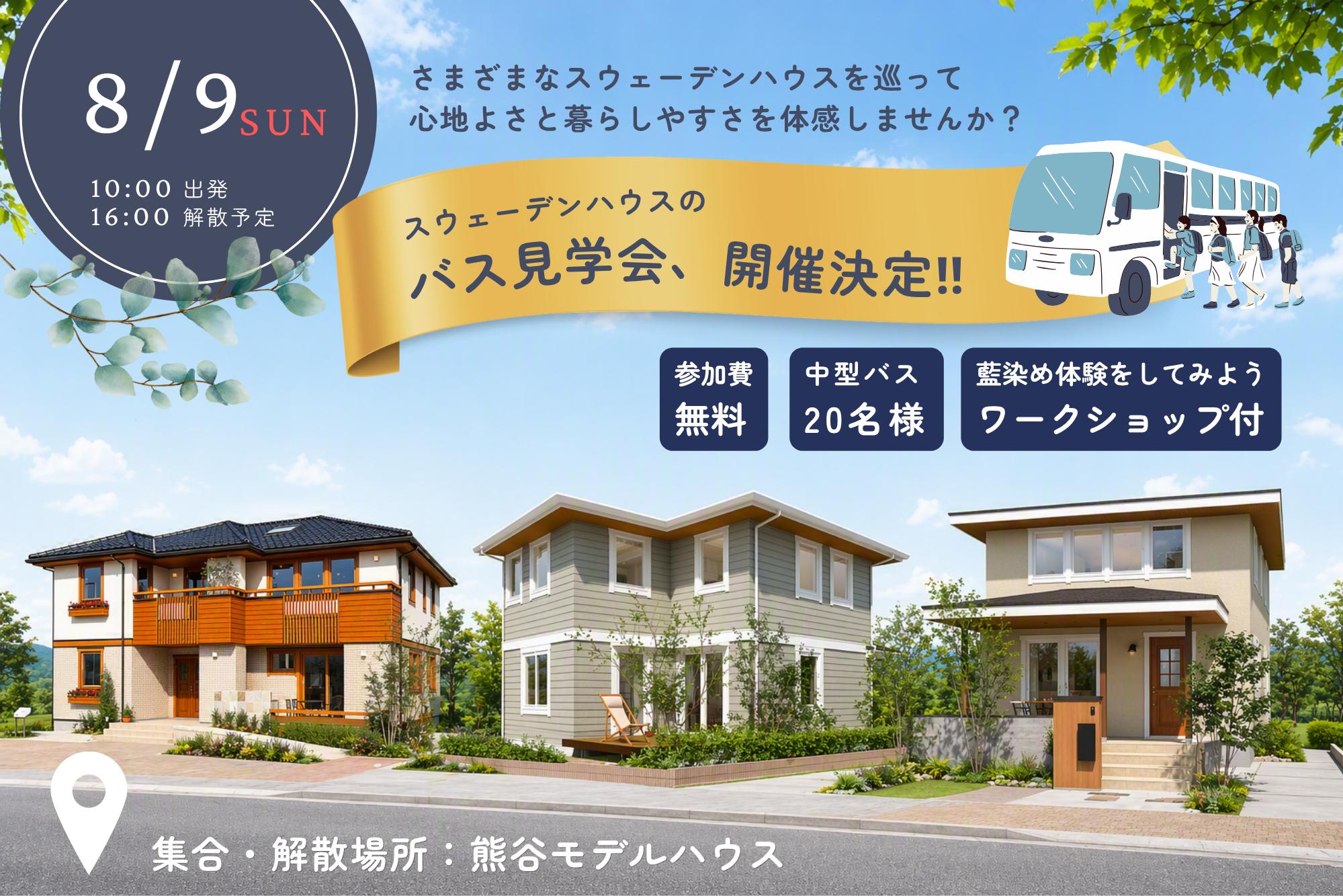 〈8/9sun開催〉夏のバス見学会ツアー（熊谷店）