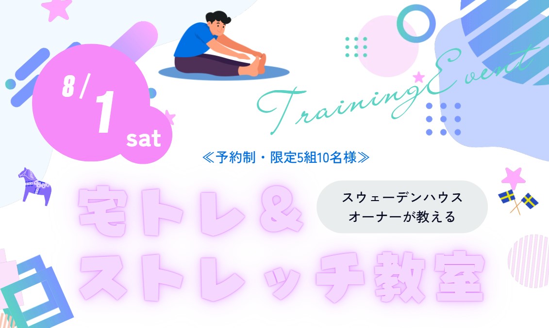 8/1(土)　SHオーナーが教える★宅トレ＆ストレッチ教室★　＠小金井モデルハウス