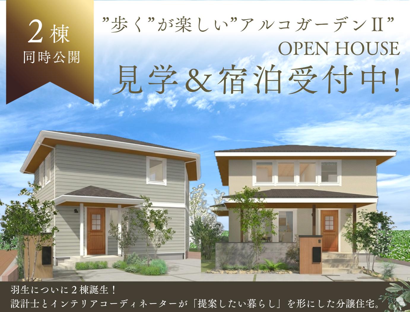【羽生】2棟同時見学＆宿泊体験受付中(熊谷店)