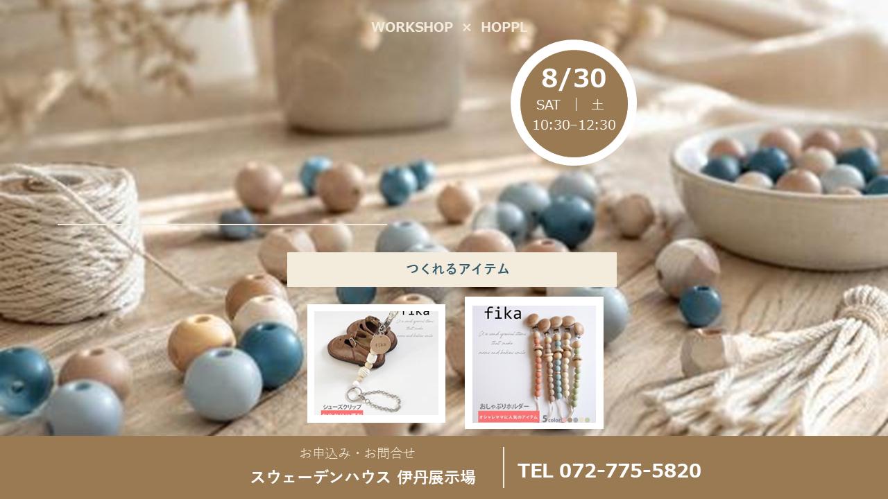 【WORK SHOP】オリジナルビーズアイテム作り
