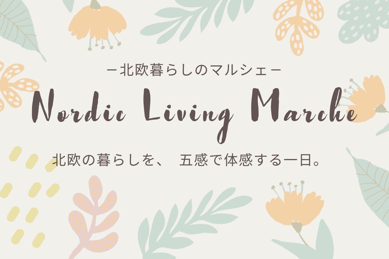 －北欧暮らしのマルシェ－Nordic Living Marche