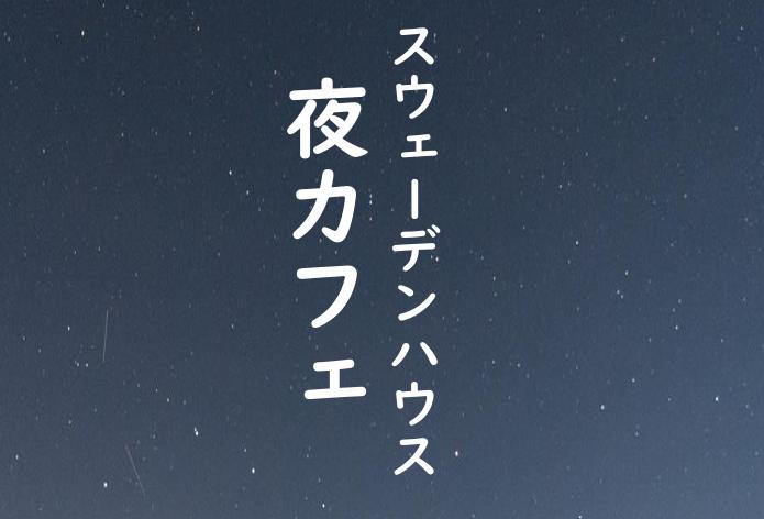 8/8（土）～16（日）長崎モデルハウス　夜カフェ開催！　8/12（水）は定休日です