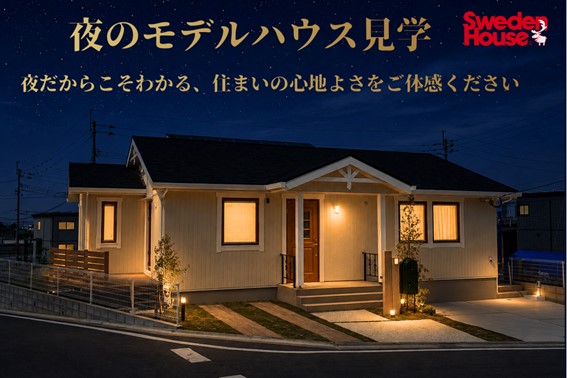 週末限定！夜のモデルハウス見学（新宮モデルハウス）