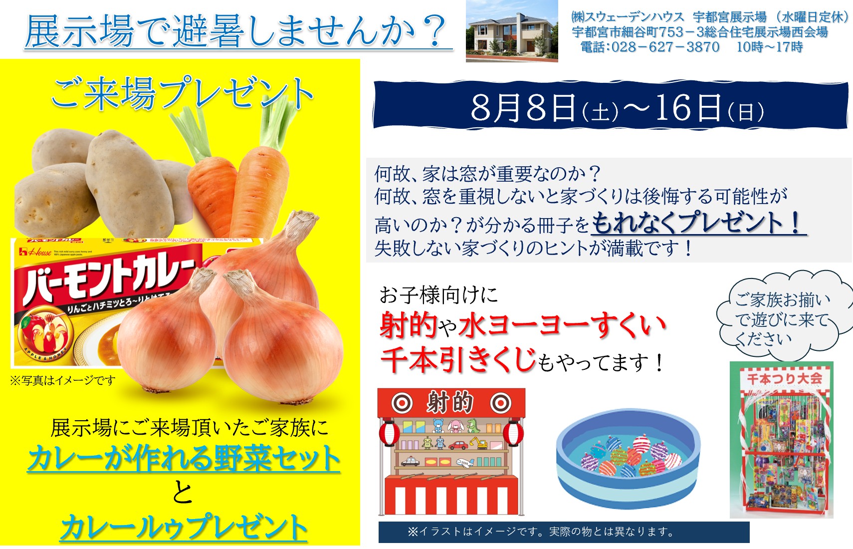 ご来場のみなさまへ！カレーセットプレゼント　～夏の展示場を体験しよう～（宇都宮店）