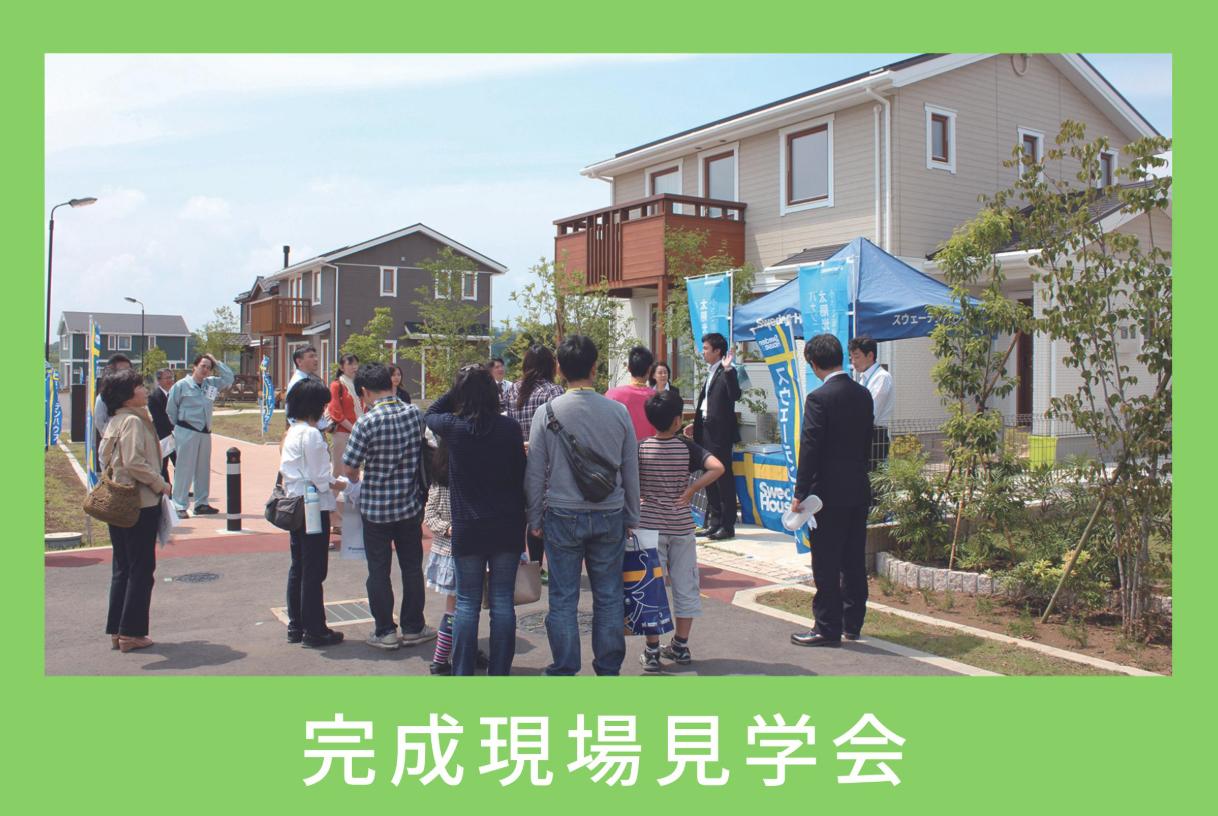 【完成したばかりのスウェーデンハウスを見学しよう】in 茨城県つくば市
