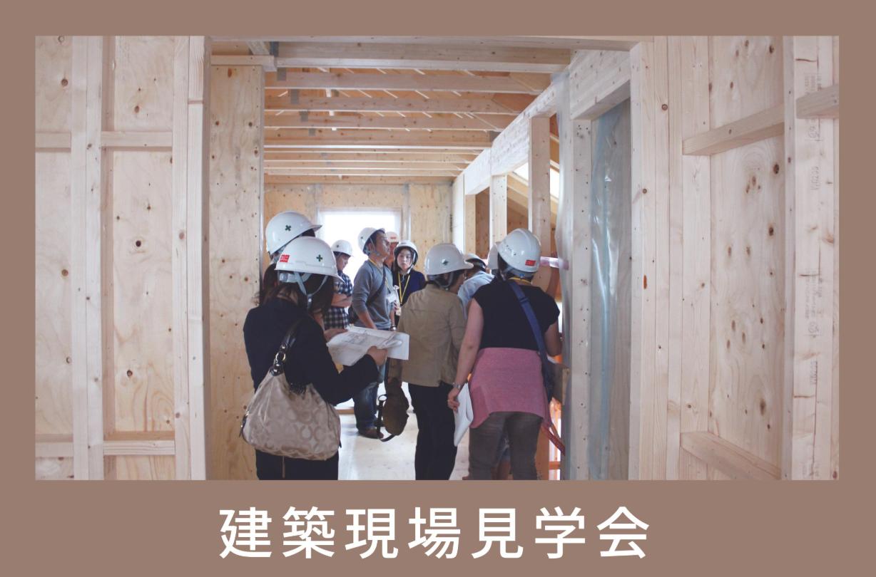 【建築現場見学会 in 那珂郡東海村】