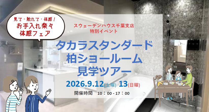 【タカラスタンダード ショールーム見学ツアー】in柏ショールーム