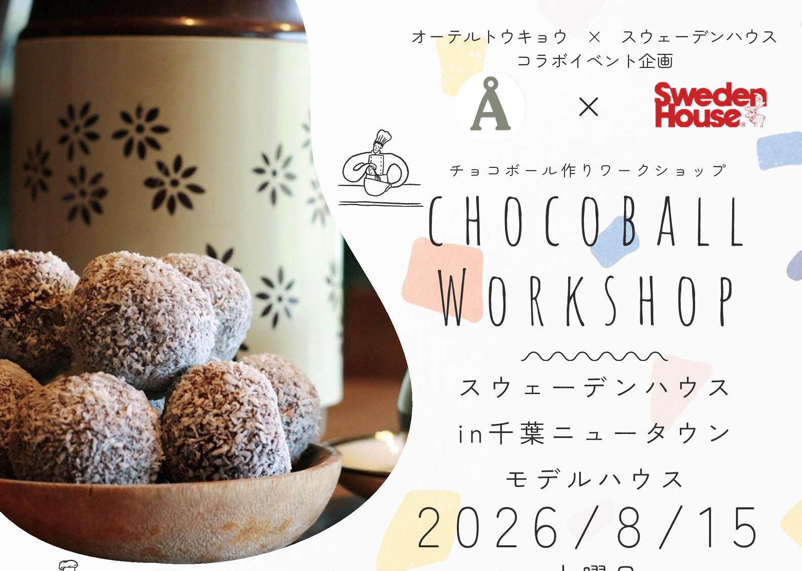 【コラボイベント】スウェーデンのチョコボールを作ろう♪