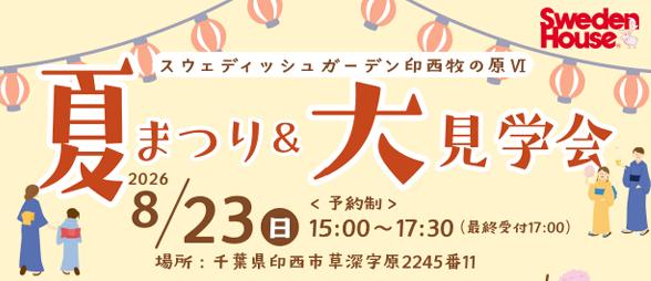【夏祭り＆大見学会】夏休み後半の思い出作りと併せて、家づくりを進めよう！