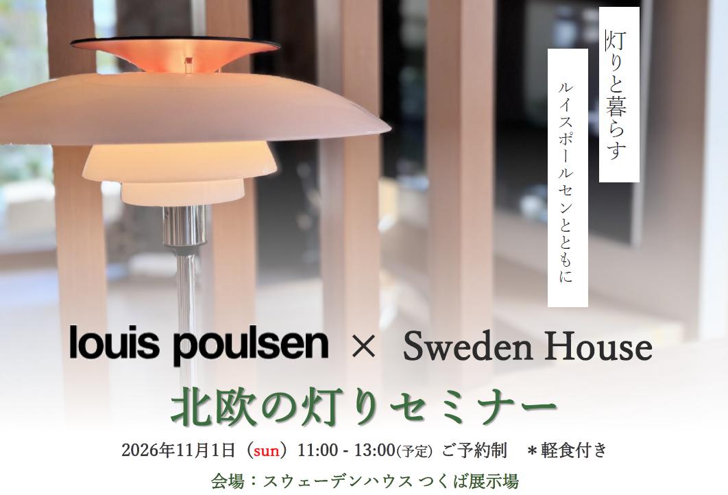 【ルイスポールセン】北欧の灯りセミナー in つくば展示場