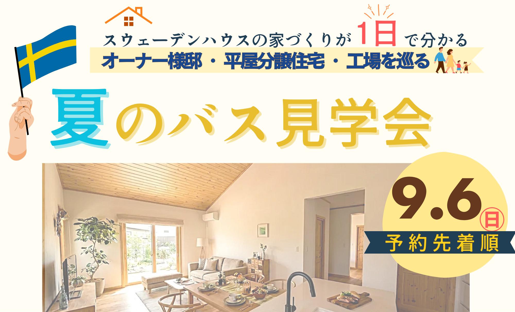 9/6(日)八王子モデルハウス発【バス見学ツアー】