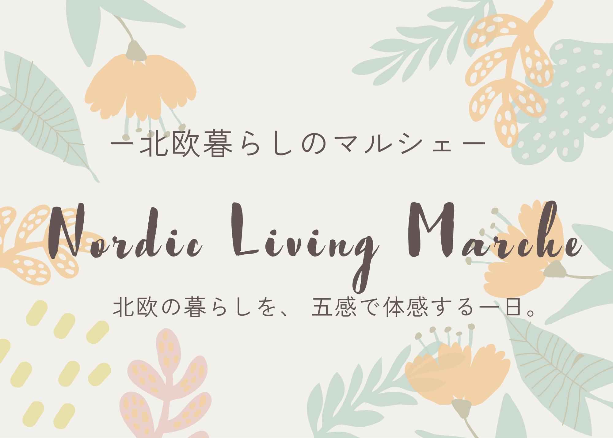 －北欧暮らしのマルシェ－Nordic Living Marche