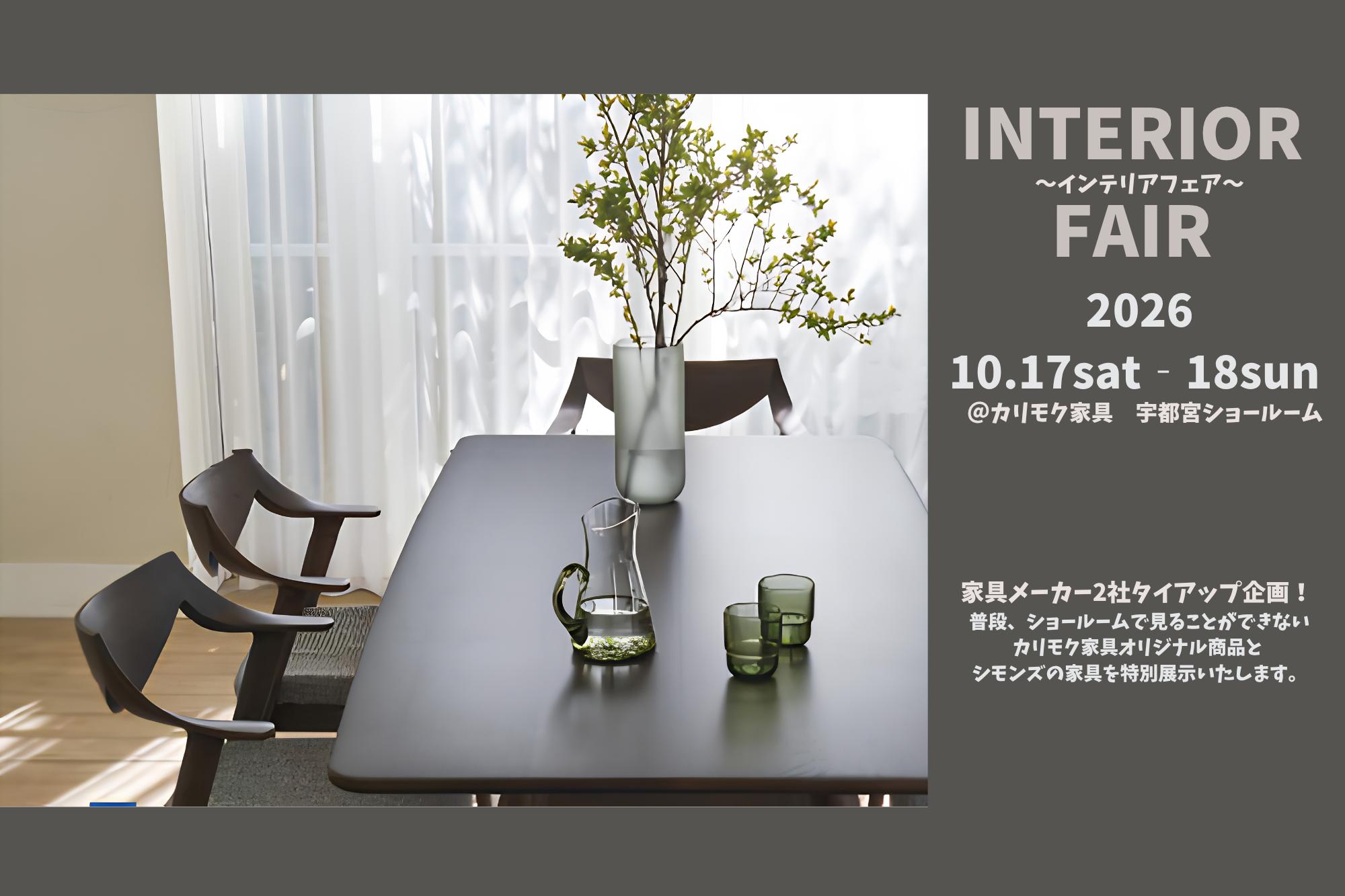 【オーナー様限定】インテリアフェア