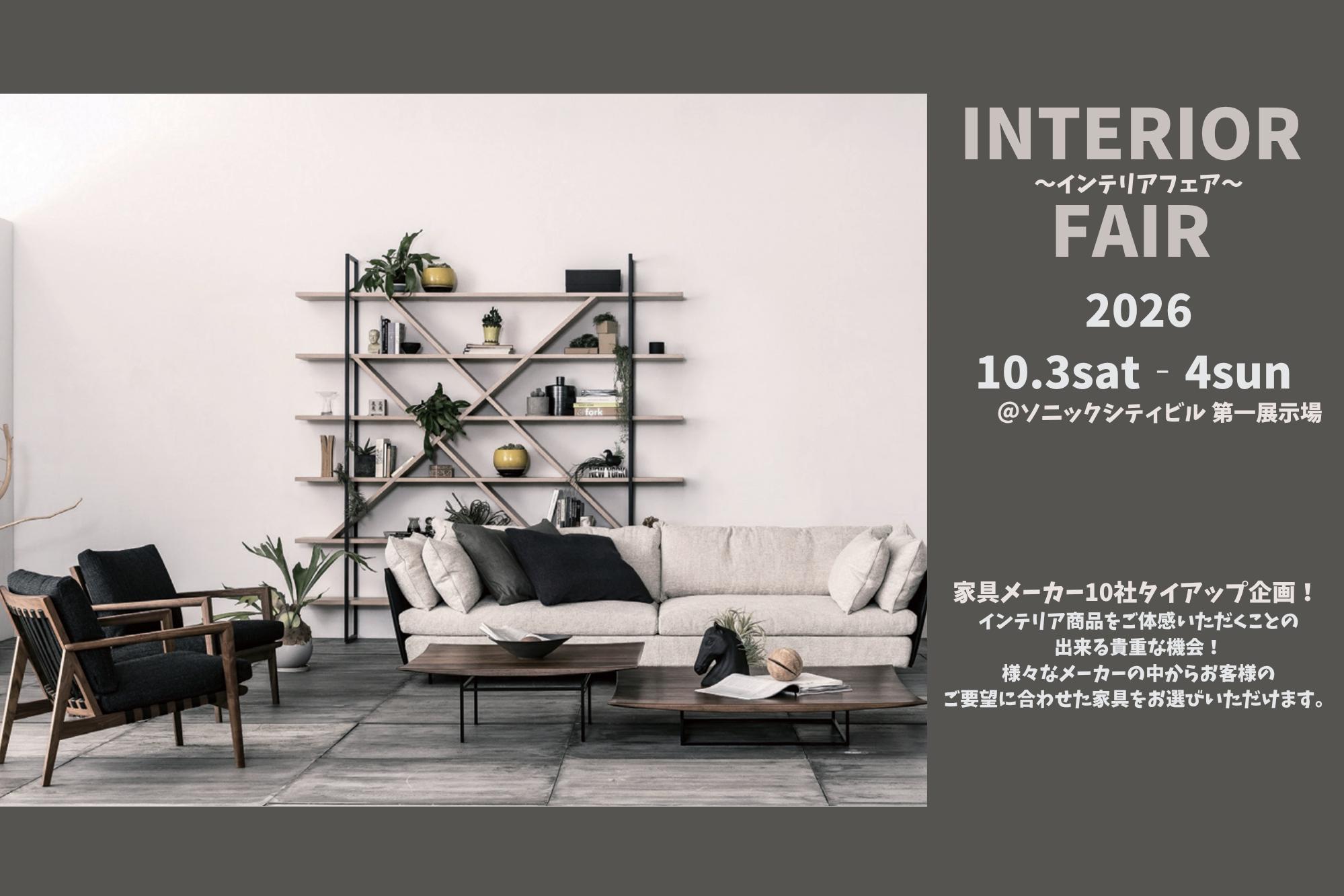 【オーナー様限定】インテリアフェア