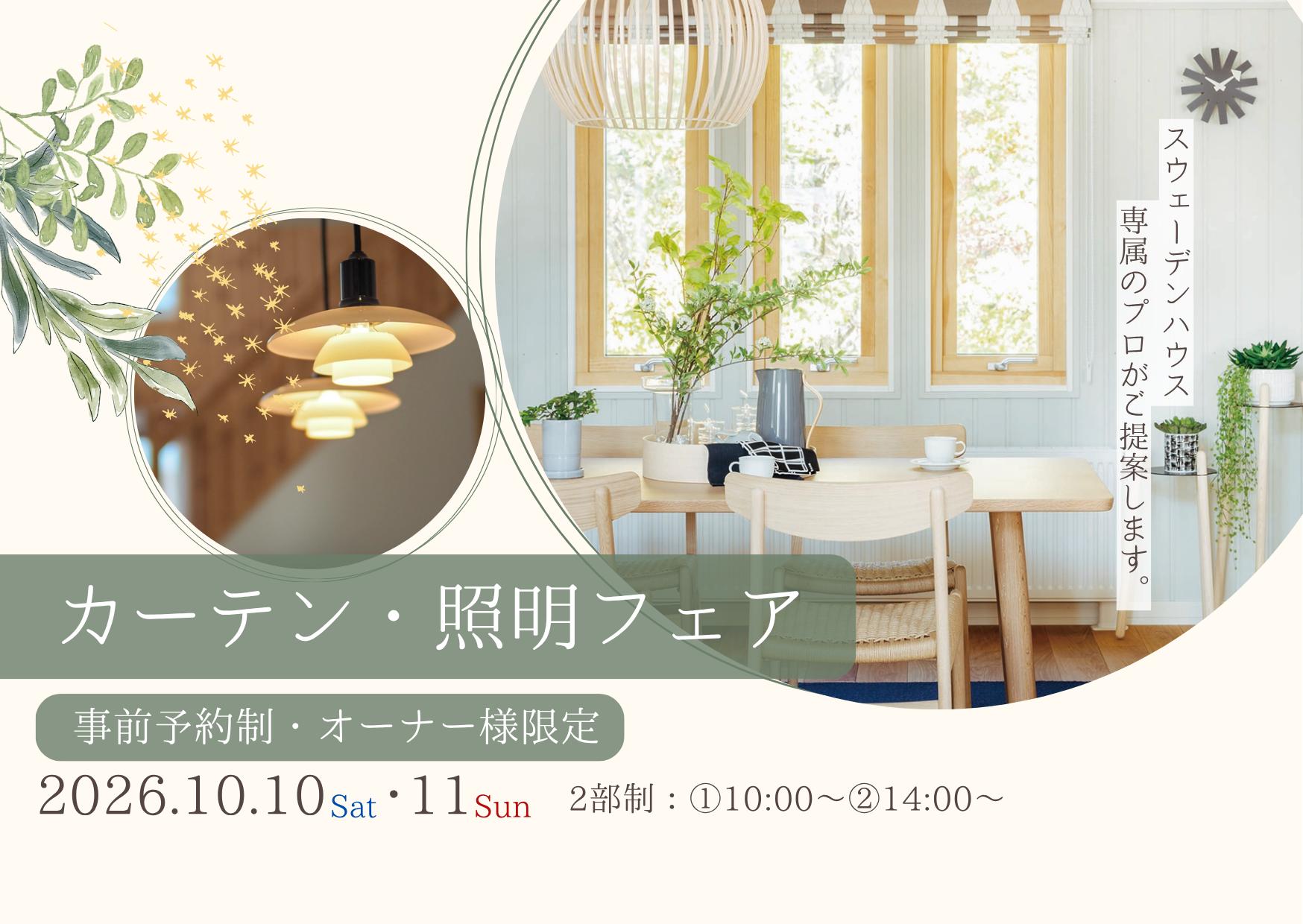 【カーテン照明フェア ～オーナー様限定～】※完全予約制