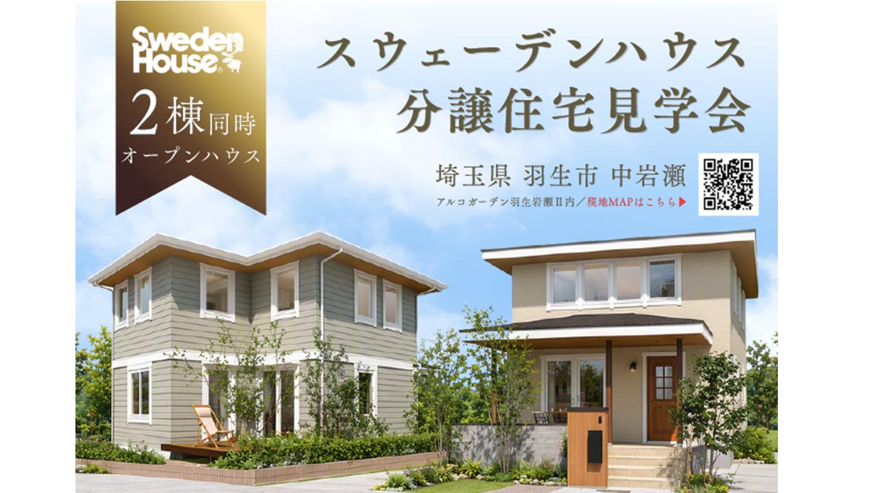羽生分譲住宅見学会