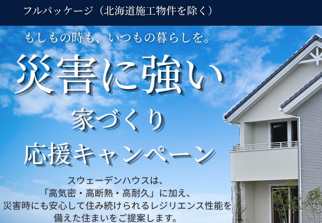 ～9/30(水)まで【災害に強い家づくり応援キャンペーン】
