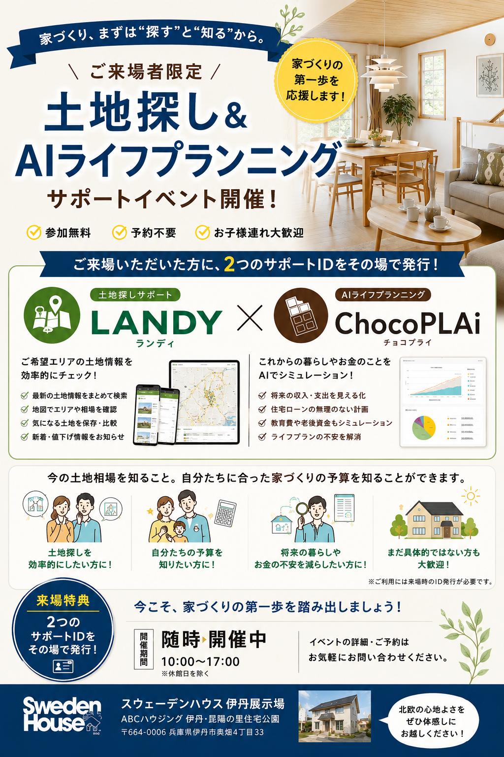 【家づくりの不安を解消】土地探し×ライフプランの2大AIツールが使い放題！限定ID即日発行フェア