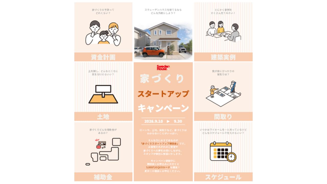 家づくりスタート相談会