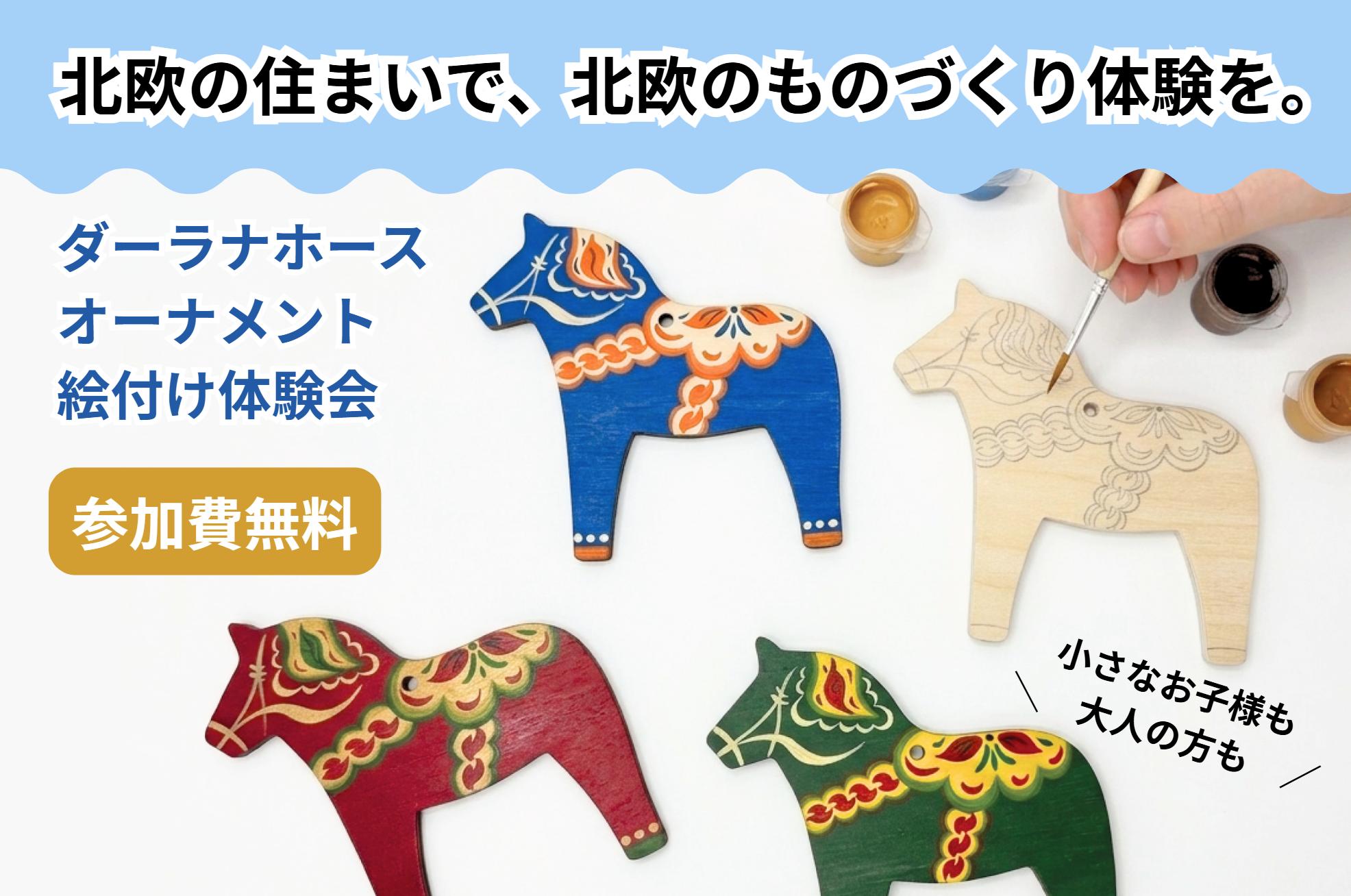 ダーラナホースオーナメント絵付け体験会（大宮南店）