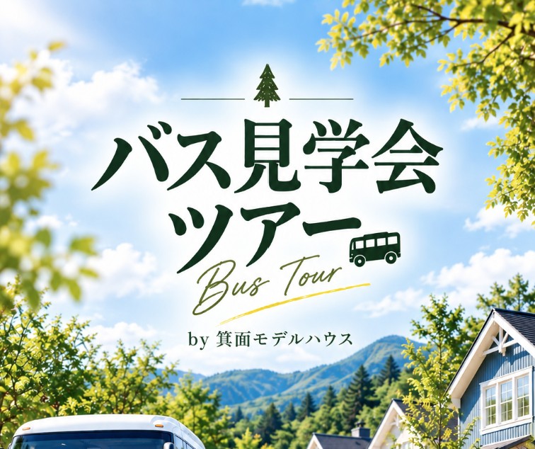 【10月12日（祝月）　バス見学会ツアー】