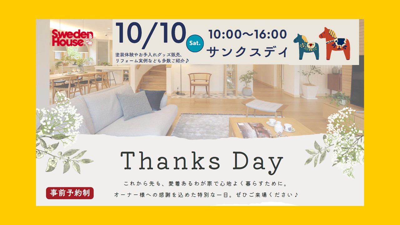 〈10月10日sat 〉秋のサンクスデー開催～　in熊谷モデルハウス