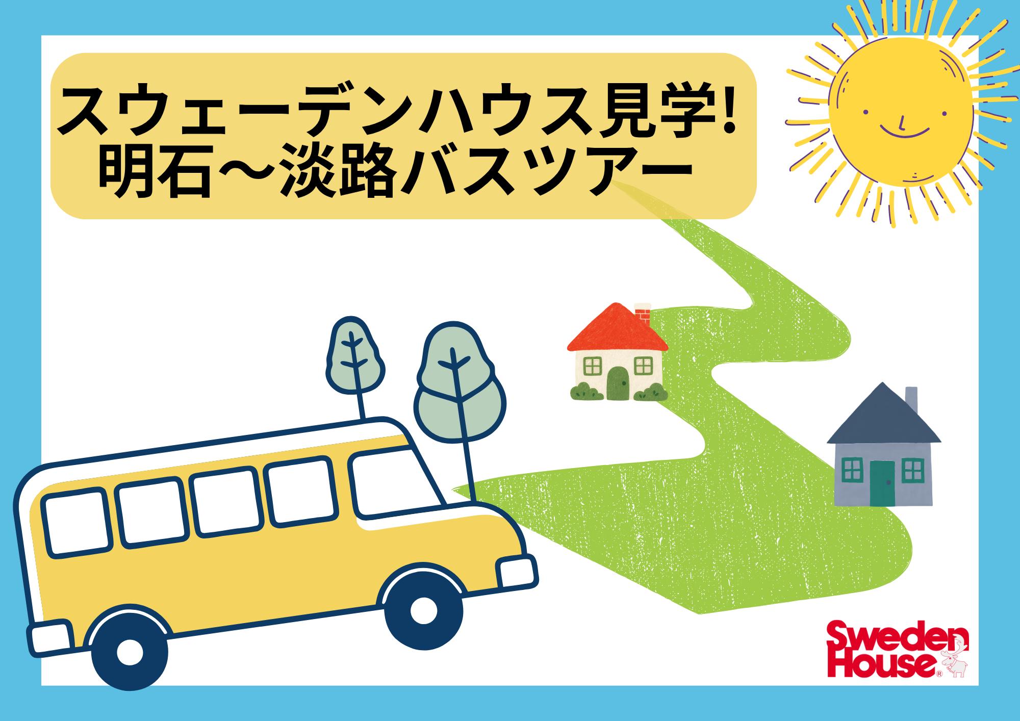 10/4 明石から淡路までスウェーデンハウス堪能バスツアー！