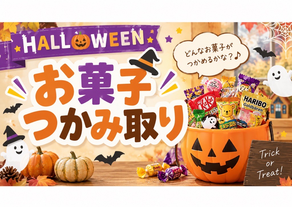 10/17・10/18・10/24・10/25【ハロウィンお菓子つかみ取り】