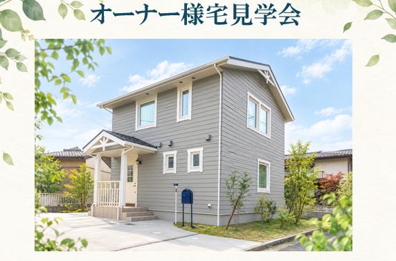 10/18(日)オーナー様宅見学会