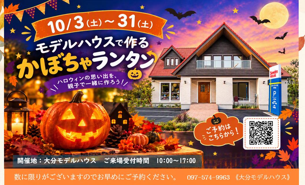 10.3(土)~31(土)モデルハウスで作るかぼちゃランタン